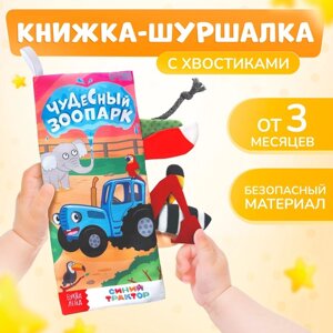 Книжка - шуршалка «Чудесный зоопарк. Чей это хвостик?2211 см, Синий трактор