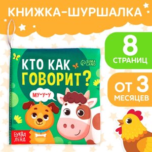 Книжка - шуршалка для малышей «Кто как говорит?8 стр, 10 11 см