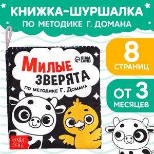 Книжка - шуршалка для малышей «Милые зверята», 8 стр, 10 11 см