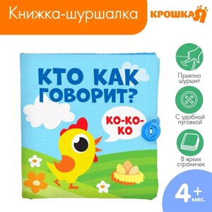 Книжка - шуршалка «Кто как говорит?11х11 см