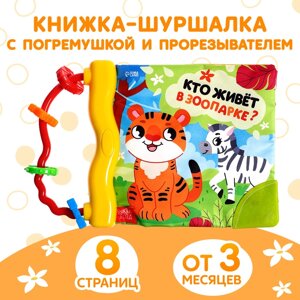 Книжка - шуршалка с погремушкой «Кто живёт в зоопарке?8 стр.