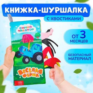 Книжка - шуршалка «Весёлая ферма. Чей это хвостик?2211 см, Синий трактор