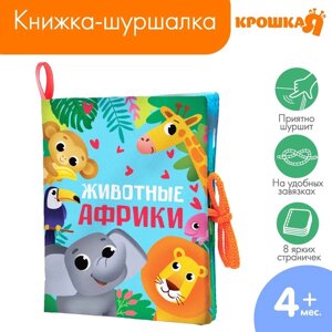 Книжка - шуршалка «Животные Африки» 14х16 см, Крошка Я