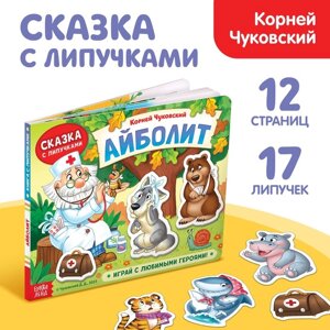 Книжка сказка с липучками «Айболит. Играй с любимыми героями! Корней Чуковский