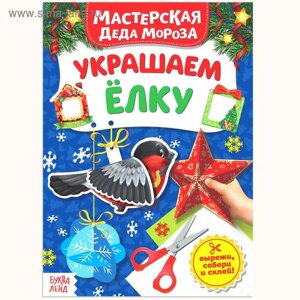 Книжка-вырезалка «Мастерская Деда Мороза. Украшаем ёлку», 20 стр.