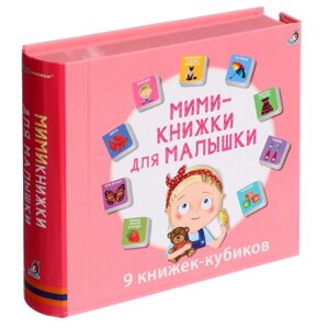 Книжки кубики «Мими — книжки для малышки»