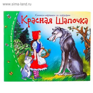 Книжки-малышки. Красная шапочка