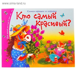 Книжки-малышки. Кто самый красивый?