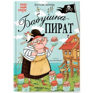 Книжный клуб, Мама, почитай! Бабушка-пират»