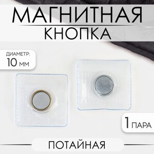 Кнопка магнитная, потайная, d = 10 мм, цвет серебряный