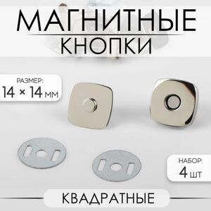 Кнопки магнитные, квадратные, 14 14 мм, 4 шт, цвет серебряный