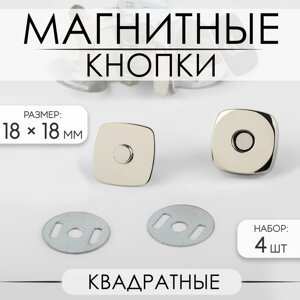 Кнопки магнитные, квадратные, 18 18 мм, 4 шт, цвет серебряный