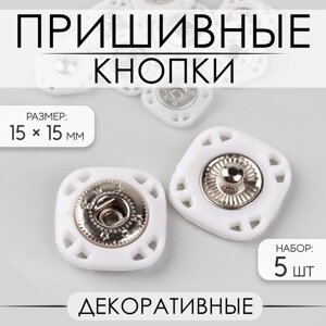 Кнопки пришивные, декоративные, 15 15 мм, 5 шт, цвет белый