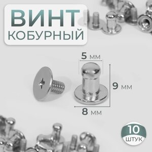 Кобурный винт d = 5/8 9 мм, 10 шт, цвет серебряный