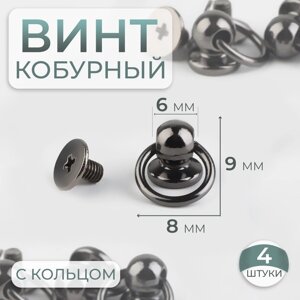 Кобурный винт d = 6/8 9 мм, с кольцом d = 10 мм, 4 шт, цвет чёрный никель