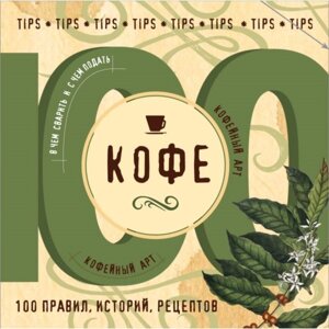 Кофе. 100 правил, историй, рецептов. Юрышева Я. В.