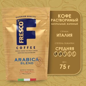 Кофе FRESCO Arabica Blend, растворимый, сублимированный, 75 г