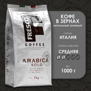 Кофе FRESCO Arabica Solo зерно, 1000 г