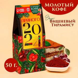 Кофе молотый «Новый год: Пряного года», вкус: вишневый тирамису, 50 г.