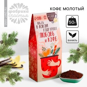 Кофе молотый «Новый год: Пусть в новом году»со вкусом ванили, 50 г.