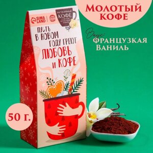 Кофе молотый «Новый год: Пусть в новом году»со вкусом ванили, 50 г.