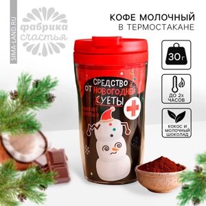 Кофе молотый в термостакане «Средство от новогодней суеты», вкус: кокос - молочный шоколад, 30 г. (18+