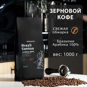 Кофе зерновой Evenso арабика 100%1 кг