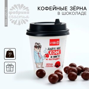 Кофейные зёрна в шоколаде «Дайте кофе», 30 г.