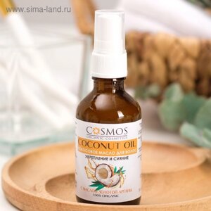 Кокосовое масло для волос "Укрепление и сияние" с маслом золотой арганы "COSMOS" Стекло50 мл