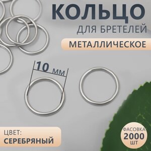 Кольцо для бретелей, металлическое, 10 мм, цвет серебряный, цена за 1 штуку