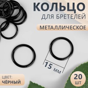 Кольцо для бретелей, металлическое, 15 мм, 20 шт, цвет чёрный