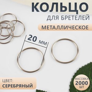 Кольцо для бретелей, металлическое, 20 мм, цвет серебряный, цена за 1 штуку