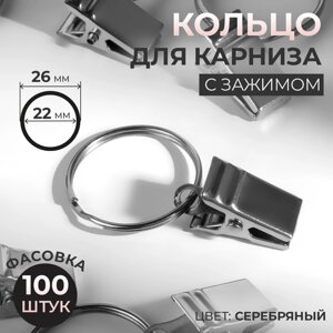 Кольцо для карниза, с зажимом, d = 22/26 мм, цвет серебряный, цена за 1 штуку