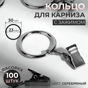 Кольцо для карниза, с зажимом, d = 23/30 мм, цвет серебряный, цена за 1 штуку