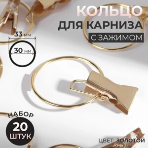 Кольцо для карниза, с зажимом, d = 30/33 мм, 20 шт, цвет золотой