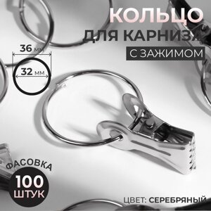 Кольцо для карниза, с зажимом, d = 32/36 мм, цвет серебряный, цена за 1 штуку