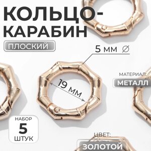 Кольцо-карабин «Бамбук», d = 19/29 мм, толщина - 5 мм, 5 шт, цвет золотой