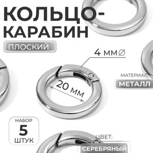 Кольцо-карабин плоский, d = 20/28 мм, толщина - 4 мм, 5 шт, цвет серебряный