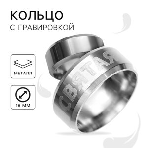 Кольцо с гравировкой «Святая», металл, d = 1,8 см