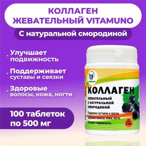 Коллаген жевательный Vitamuno с натуральной смородиной, 100 таблеток по 500 мг