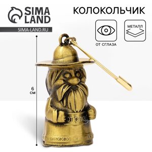 Колокольчик домовой «От сглаза», 6 см