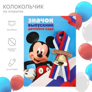 Колокольчик на выпускной "Выпускник детского сада", 2,6 см, Микки Маус