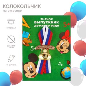 Колокольчик на выпускной "Выпускник детского сада", 2,6 см, Микки Маус