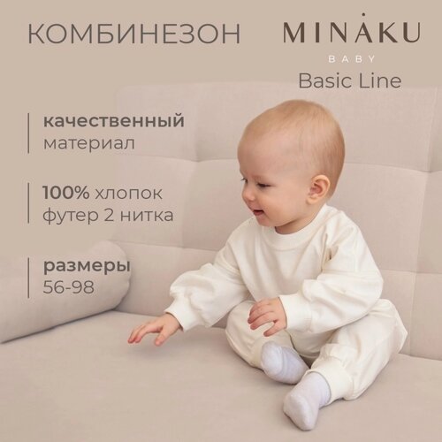 Комбинезон детский MINAKU цвет экрю, рост 68-74 см