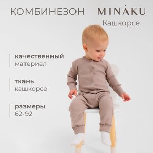 Комбинезон детский MINAKU, цвет коричневый, рост 68-74 см