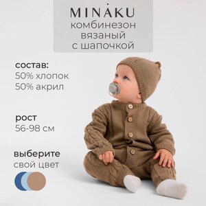 Комбинезон детский с шапочкой вязаный MINAKU, рост 56-62, цвет коричневый