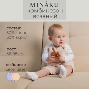 Комбинезон детский вязаный MINAKU, рост 86-92, цвет бежевый