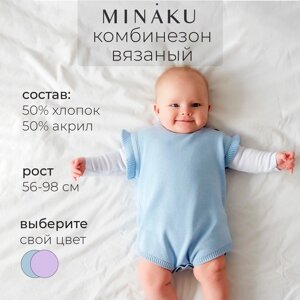 Комбинезон детский вязаный MINAKU, рост 86-92, цвет голубой