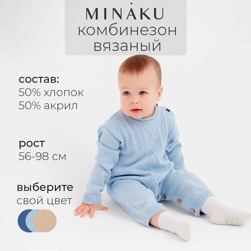 Комбинезон детский вязаный MINAKU, рост 92-98, цвет голубой