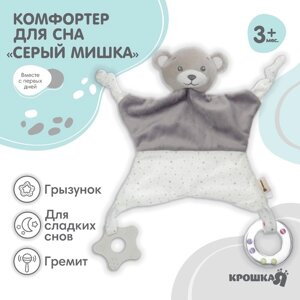 Комфортер для сна, Крошка Я «Серый мишка», мягкий, игрушка, погремушка, прорезыватель, серый